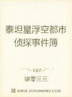 《泰坦星浮空都市侦探事件簿》小说封面