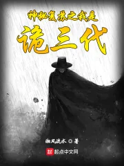 《神秘复苏之我是诡三代》小说封面