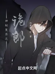 《神秘复苏之诡郎》小说封面