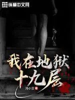 《我在地狱十九层》小说封面