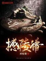 《撼陵谱》小说封面