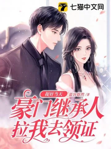 《捉奸当天，豪门继承人拉我去领证》小说封面