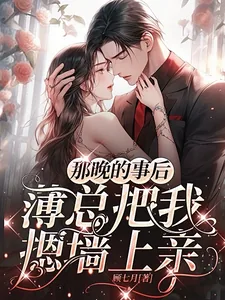 《那晚的事后，薄总把我摁墙上亲》小说封面