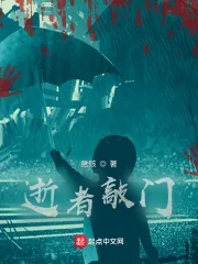 《逝者敲门》小说封面