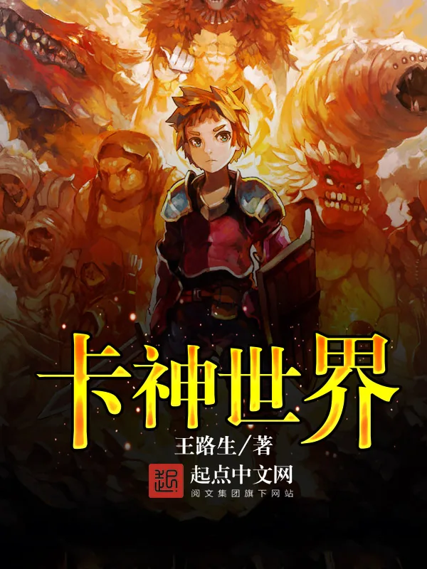 《卡神世界》小说封面