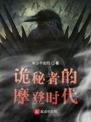 《诡秘者的摩登时代》小说封面