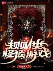 《规则类怪谈游戏》小说封面