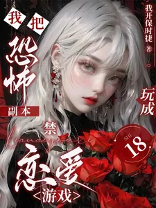《我把恐怖副本玩成18禁恋爱游戏》小说封面