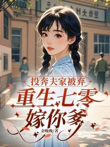 《投奔夫家被弃，重生七零嫁你爹》小说封面
