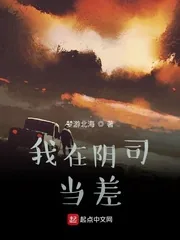 《我在阴司当差》小说封面