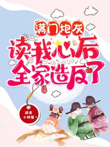《满门炮灰读我心后，全家造反了》小说封面