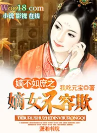 《嫡不如庶之嫡女不容欺》小说封面