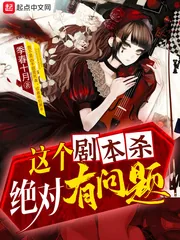 《这个剧本杀绝对有问题》小说封面