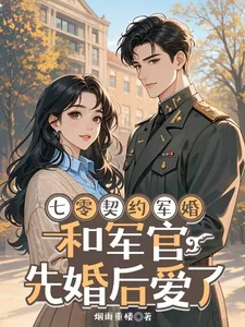 《七零契约军婚，和军官先婚后爱了》小说封面