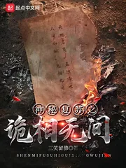 《神秘复苏之诡相无间》小说封面