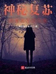 《神秘复苏：开局成为王小强》小说封面