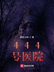 《444号医院》小说封面