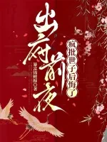 《出府前夜，疯批世子后悔了》小说封面