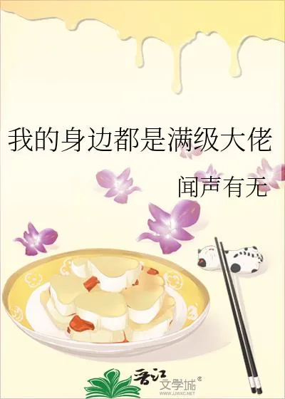 《我的身边都是满级大佬》小说封面
