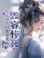 《毁容惨死，医妃重生归京后杀疯了》小说封面