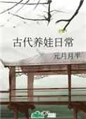 《古代养娃日常》小说封面