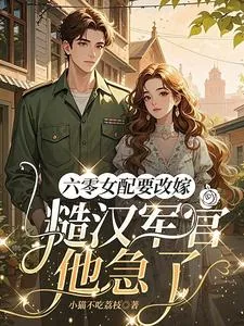 《六零女配要改嫁，糙汉军官他急了》小说封面
