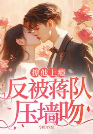 《撩他上瘾，反被蒋队压墙吻》小说封面