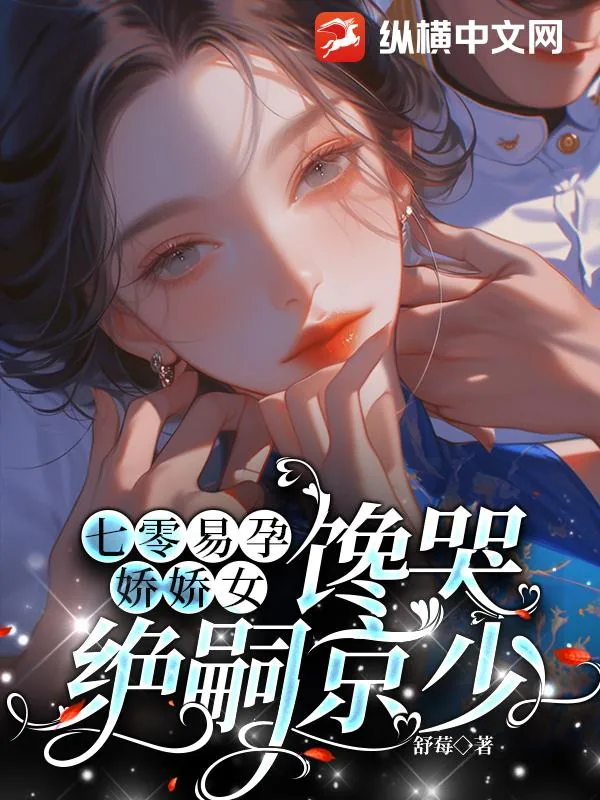 《七零易孕娇娇女，馋哭绝嗣京少》小说封面