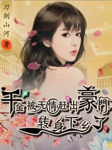《千金被无情赶出豪门，转身下乡了》小说封面