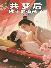 《共梦后，佛子他破戒了》小说封面