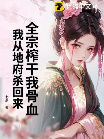 《你惹她干什么？她修的是杀道啊》小说封面