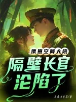 《携崽空降大院，隔壁长官沦陷了》小说封面