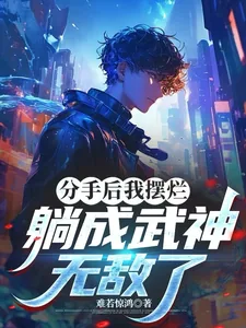 《分手后我摆烂，躺成武神，无敌了》小说封面