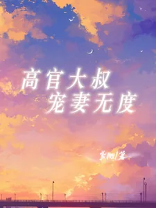 《高官大叔宠妻无度》小说封面