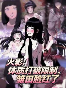 《火影:体质打破限制,雏田脸红了》小说封面