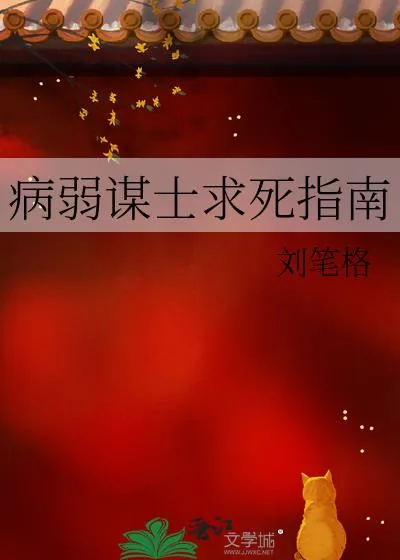 《病弱谋士求死指南》小说封面