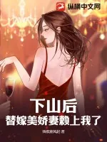 《下山后，替嫁美娇妻赖上我了》小说封面