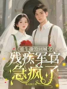 《重生撕毁回城令，残疾军官急疯了》小说封面