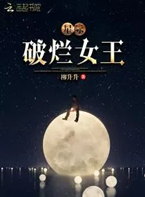 《星际破烂女王》小说封面