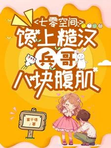《七零空间：馋上糙汉兵哥八块腹肌》小说封面