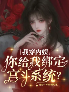《我穿内娱,你给我绑定宫斗系统?》小说封面