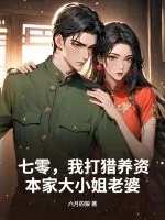 《七零，我打猎养资本家大小姐老婆》小说封面