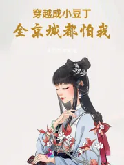 《穿越成小豆丁，全京城都怕我》小说封面