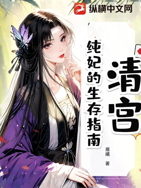 《清宫：纯妃的生存指南》小说封面