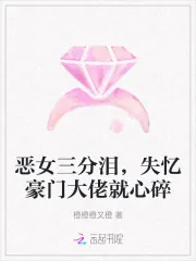 《恶女三分泪，失忆豪门大佬就心碎》小说封面