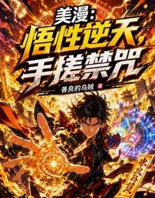 《美漫：悟性逆天，手搓禁咒》小说封面