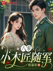 《八零小木匠随军》小说封面