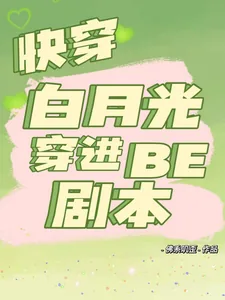 《快穿白月光穿进be剧本》小说封面