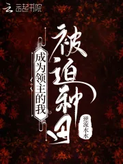 《成为领主的我被迫种田》小说封面