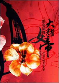 《大耀女帝女尊》小说封面